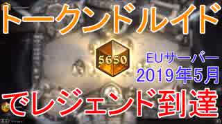 【対コンウォリ勝率88%】トークンドルイドでレジェンド到達【ハースストーン EU鯖・2019年5月】