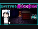 淡々とすすめる【魔女の家MV】#３