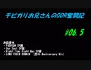 チビガリお兄さんのDDR奮闘記 #06.5