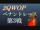 2QWOPペナントレース 第3試合