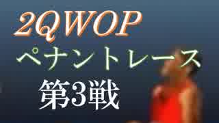 2QWOPペナントレース 第3試合