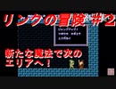 【リンクの冒険】実況プレイ　＃2