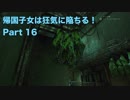 【実況】帰国子女は狂気に陥ちる！Part 16【Call of Cthulhu】