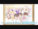 【APヘタリア人力ボカロ】Initial Song【タグ10周年記念合作】