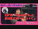 OPQ「ぁみさんと心霊スポットいく」神奈川県 190204
