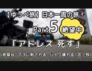 【ゆっぺ旅】カブでオタクが日本一周！#5「アドレス 死す」(地獄谷~ブヨに刺される~バイク壊れる~苫小牧)