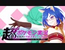 【ポケモンUSM】超超超超超超ポケモン実況　エスパーでめざせレート2000！　Part8【ゆっくり実況】