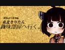 【VOICEROID劇場】趣味語リ番外編 東北きりたん趣味部屋へ行く。