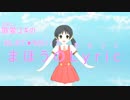 SecondLifeユーザーがMMDをいじってみた：歌愛ユキの「おしえて★9さい！?まほうのりりっく」（重音テトカバー音源）
