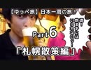 【ゆっぺ旅】カブでオタクが日本一周！#6「札幌散策編」