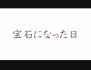 【宝石になった日】文字PV作ってみた　Full ver【BUMP OF CHICKEN】