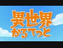 異世界かるてっと OP　full