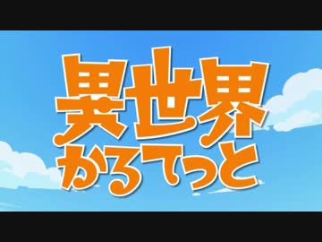 異世界かるてっと OP　full