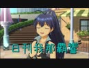 日刊 我那覇響 第2093号 「my song」 【ソロ】