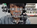 【ゆっぺ旅】カブでオタクが日本一周！#7「白いモビルスーツ」(札幌~支笏湖)
