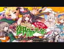 【オトギフロンティア】変帝の野望を阻止せよ！新時代の幕開け　御伽元年 道中BGM