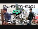【ゆっぺ旅】カブでオタクが日本一周！#8「ニセコへの道」(16年前の場所、支笏湖~ニセコ)