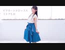 【1.45mの】ピチカートドロップス 踊ってみた【ミトアもか】