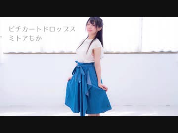 【1.45mの】ピチカートドロップス 踊ってみた【ミトアもか】