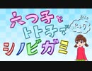 【卓ゲ松さん】六つ子とトト子で忍神_Part7（終）【GM末弟】