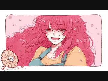 【手描き】さようなら、花泥棒さん【キミガシネ】