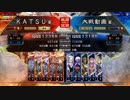 ＫＡＴＳＵの三国志大戦　第９０回