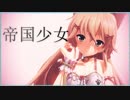 【MMD/花騎士】エノコログサで「帝国少女」