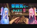【良雰囲気ゲーム】琴葉姉妹のフィンチ家訪問【フィンチ家の奇妙な屋敷でおきたこと】Part5