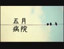 五月病院 / ver.霧谷雨子