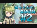 【めるふぉれ！】葵ちゃんの薬師記録 #2【改心Project】