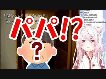 親フラをくらう椎名唯華「パパ！？」