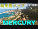 【BF5】実写超えの「Mercury」綺麗すぎｗオススメ武器・マップ解説【PS4Pro/BFV】