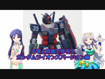 千早と貴音で作ろう ガンダムライオンズバージョン編