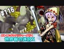 【HEROIC実況】おみくじボウケンシャーが行く世界樹の迷宮X【Part.116】