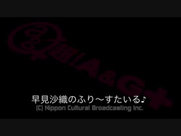 早見沙織のふり～すたいる♪ #426【2019年5月30日放送】