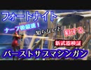 【フォートナイト】知らないと損する新武器バーストサブマシンガン性能検証