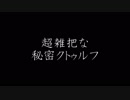 超雑把に秘密クトゥルフTRPG Last-R