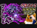【モンスト実況】ラックスキルガイドを貰う予定のツクヨミ零さん【超絶運極10体目】