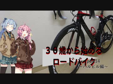 ３０歳から始めるロードバイクpart14~ハルヒル編~