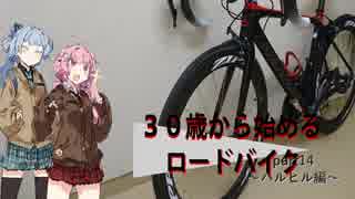 ３０歳から始めるロードバイクpart14~ハルヒル編~