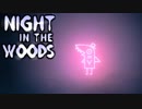 大学辞めて、廃れた故郷に帰ってきました。ーNight_in_the_Woodsー【実況】#8