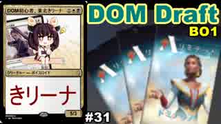 【MTGA】どM初心者、東北きリーナ32【DOMドラフト】