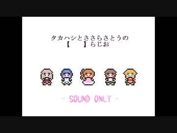 タカハシとささらさとうの【　　】らじお　第２０回