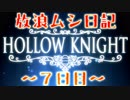 【実況】放浪ムシ日記【7日目】