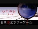 交差点で振り返るだけの簡単なゲーム、つぐのひ第二話【ホラゲ実況】