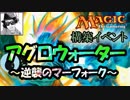 【MTGA】アグロウォーター