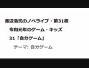 渡辺浩弐のノベライブ・第31夜