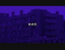 【インセイン】廃病院（1話完結）