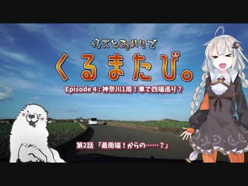 くるまたび Ep.4 神奈川1周！車で四端巡り？ #2 【仔犬とあかり車載】