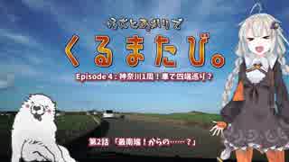 くるまたび Ep.4 神奈川1周！車で四端巡り？ #2 【仔犬とあかり車載】